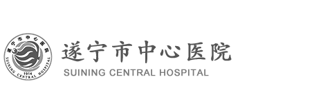 遂宁市中心医院