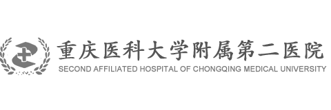 重庆医科大学附属第二医院