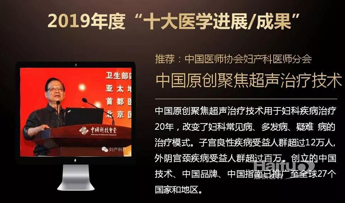 海扶医疗聚焦超声消融技术入选2019年度“十大医学进展/成果”