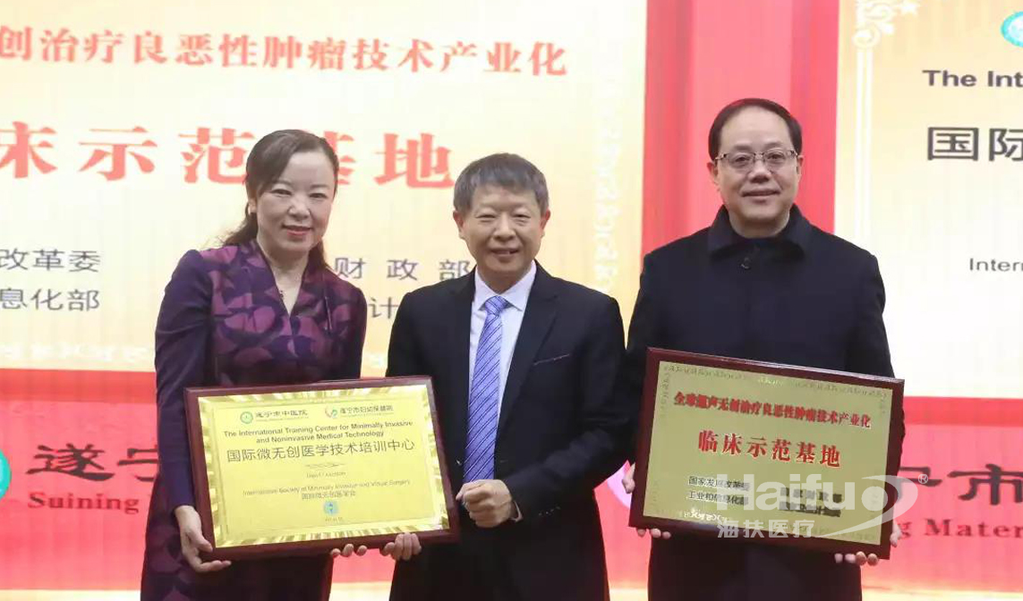 遂宁市中医院•遂宁市妇幼保健院被授予“全球超声无创治疗良恶性肿瘤技术产业化临床示范基地”与“国际微无创医学技术培训中心”