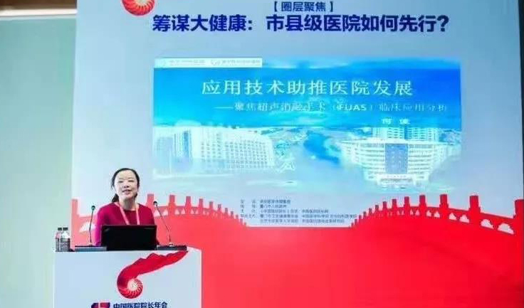 中国医院院长年会：何佳院长分享遂宁经验—市县级医院如何先行
