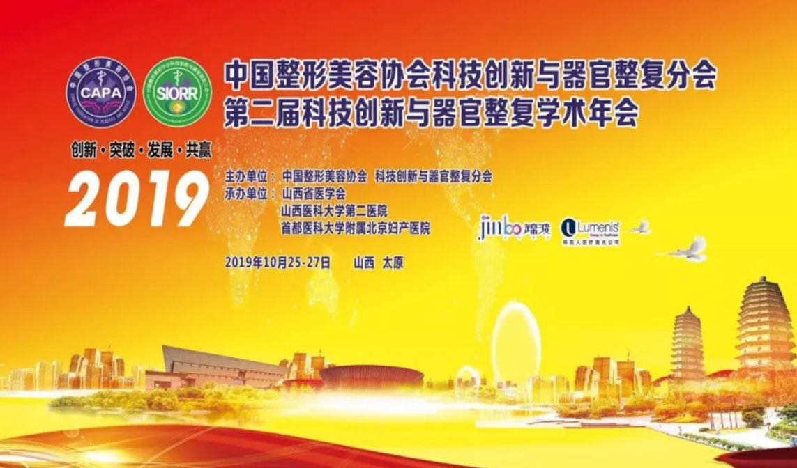 女性器官整复，科技与创新先行——中国整形美容协会科技创新与器官整复分会女性器官整复学术年会在龙城太原成功举办