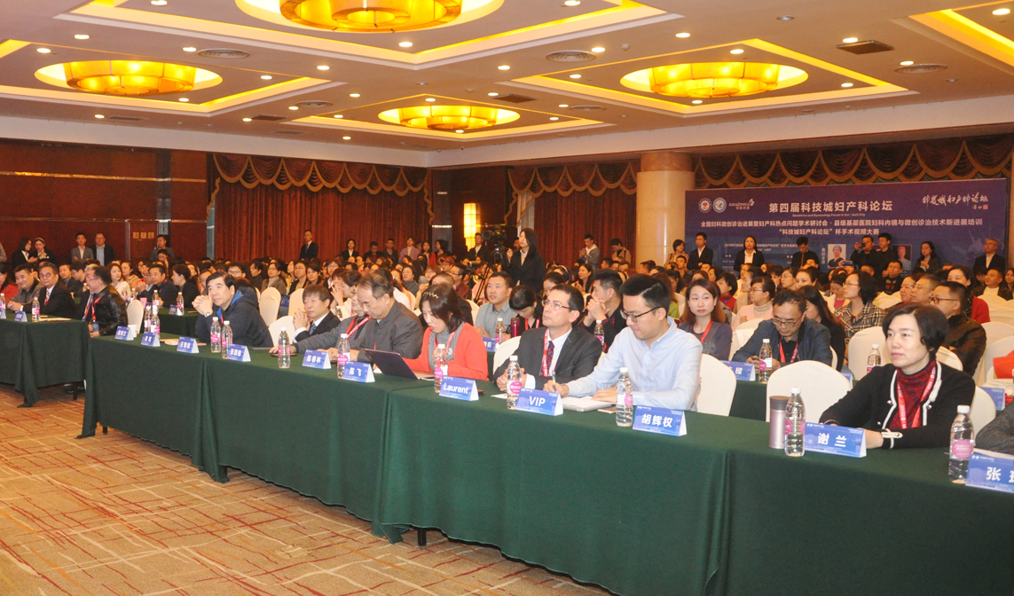 第四届科技城妇产科论坛·全国妇科微创诊治进展暨妇产科热点问题学术研讨会成功召开