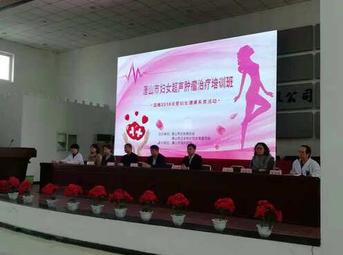 唐山市召开妇女超声肿瘤治疗培训班——温暖2018关爱妇女健康活动