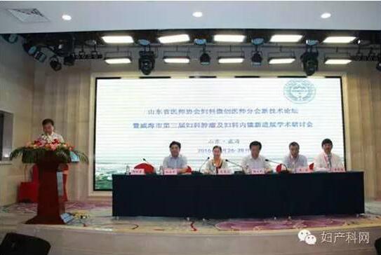 山东省医师协会妇科微创医师分会新技术论坛暨威海市第三届妇科肿瘤及妇科内镜新进展学术研讨会圆满闭幕
