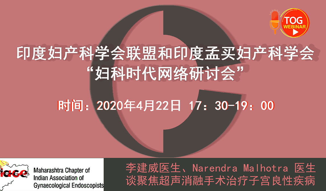 印度妇产科学会联盟和印度孟买妇产科学会“妇科时代网络研讨会”