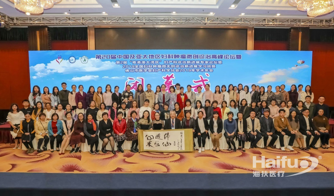 第20届中国及亚太地区妇科肿瘤微创诊治高峰论坛暨佛山市医学会妇产科学分会2019年学术年会成功召开