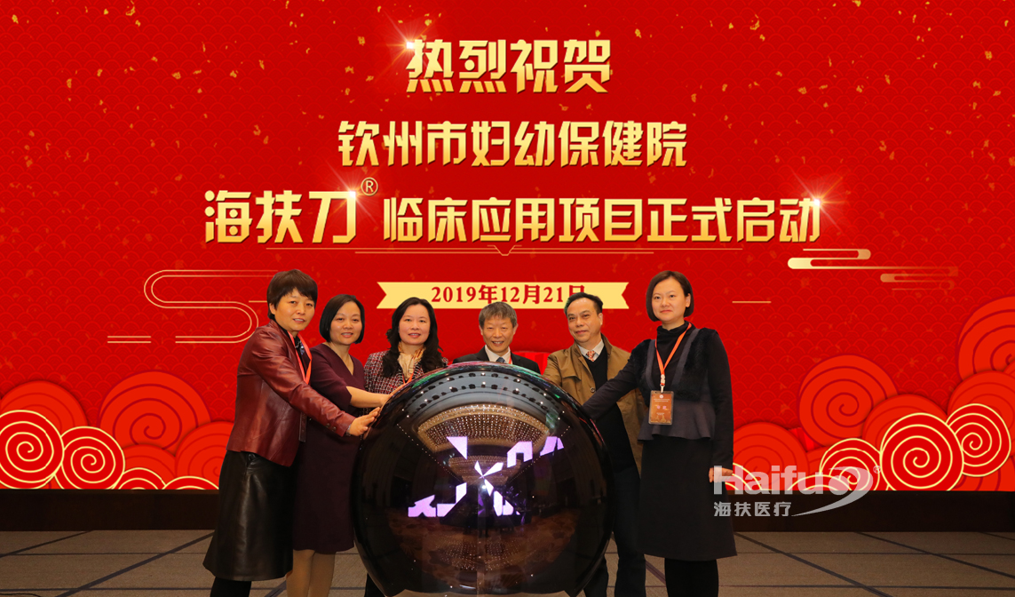 钦州市妇幼保健院海扶刀®临床应用项目正式启动