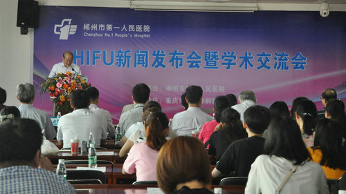 2018郴州市第一人民医院HIFU新闻发布会暨学术交流会成功举行