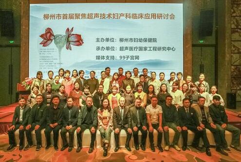 柳州市《聚焦超声技术妇产科临床应用研讨会》暨海扶文化沙龙交流会圆满落幕