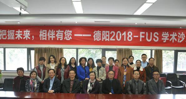德阳2018年FUS学术沙龙举行