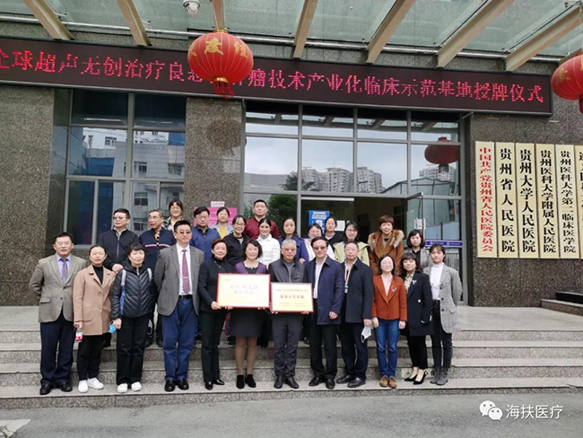 全球超声无创治疗良恶性肿瘤技术产业化临床示范基地落户贵州省人民医院