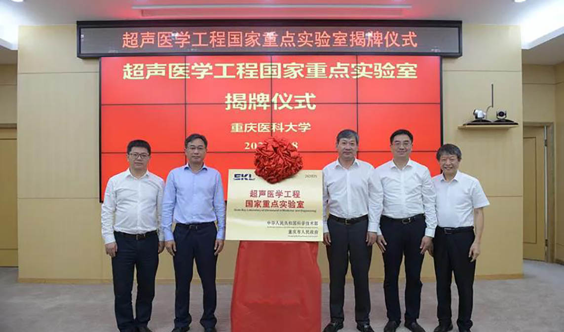 超声医学工程国家重点实验室揭牌！