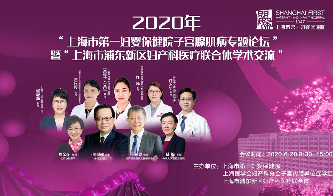 2020年“上海市第一妇婴保健院子宫腺肌病专题论坛”暨“上海市浦东新区妇产科医疗联合体学术交流”召开