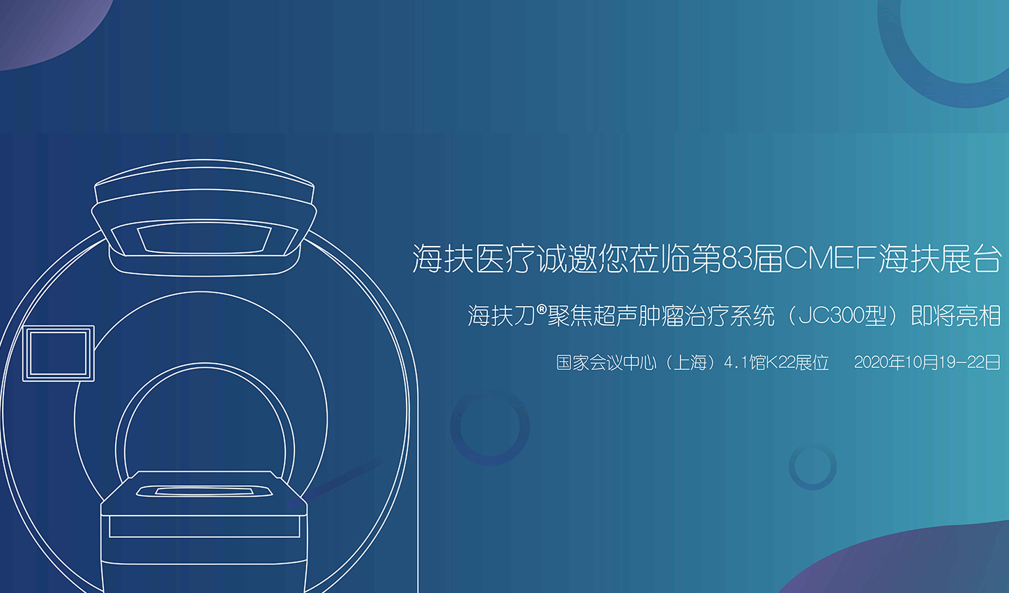 海扶医疗诚邀您莅临第83届CMEF海扶医疗展位