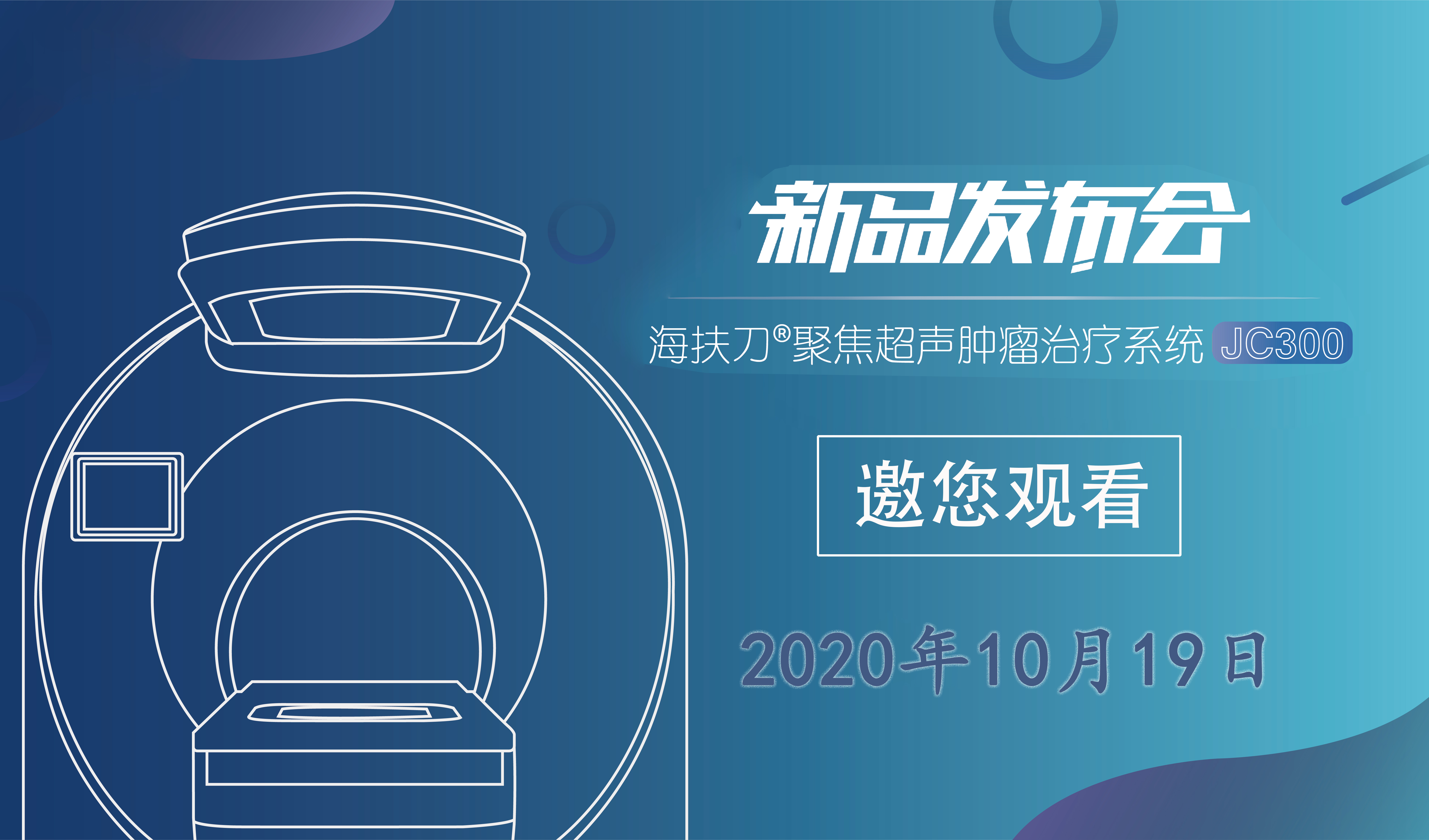 海扶刀®JC300型聚焦超声肿瘤治疗系统新品全球发布
