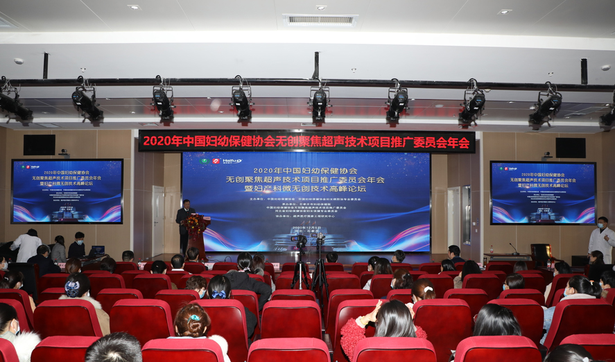 2020年中国妇幼保健协会无创聚焦超声技术项目推广委员会年会暨妇产科微无创技术高峰论坛顺利召开