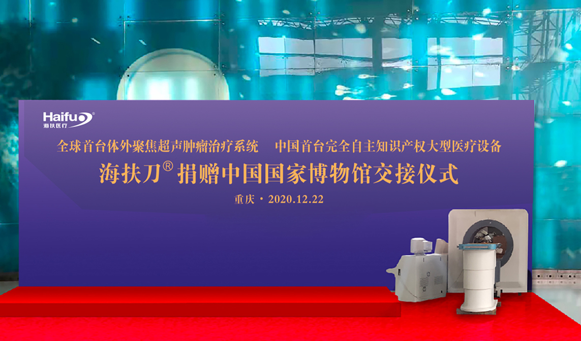 【直播】海扶刀®捐赠中国国家博物馆交接仪式