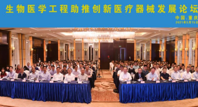 中国生物医学工程学会十届四次常务理事会暨生物医学工程助推创新医疗器械发展论坛在重庆召开