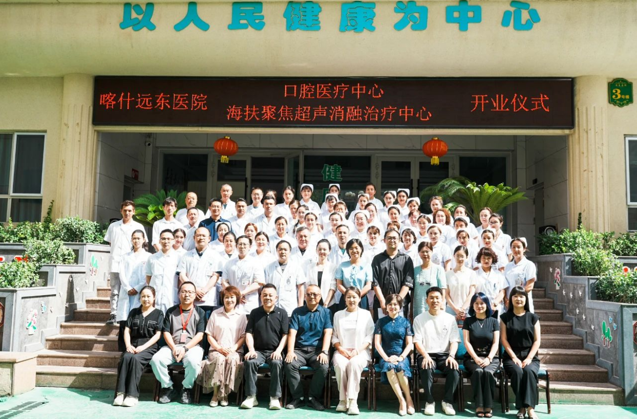 喀什远东医院“海扶聚焦超声消融治疗中心”授牌仪式圆满举行