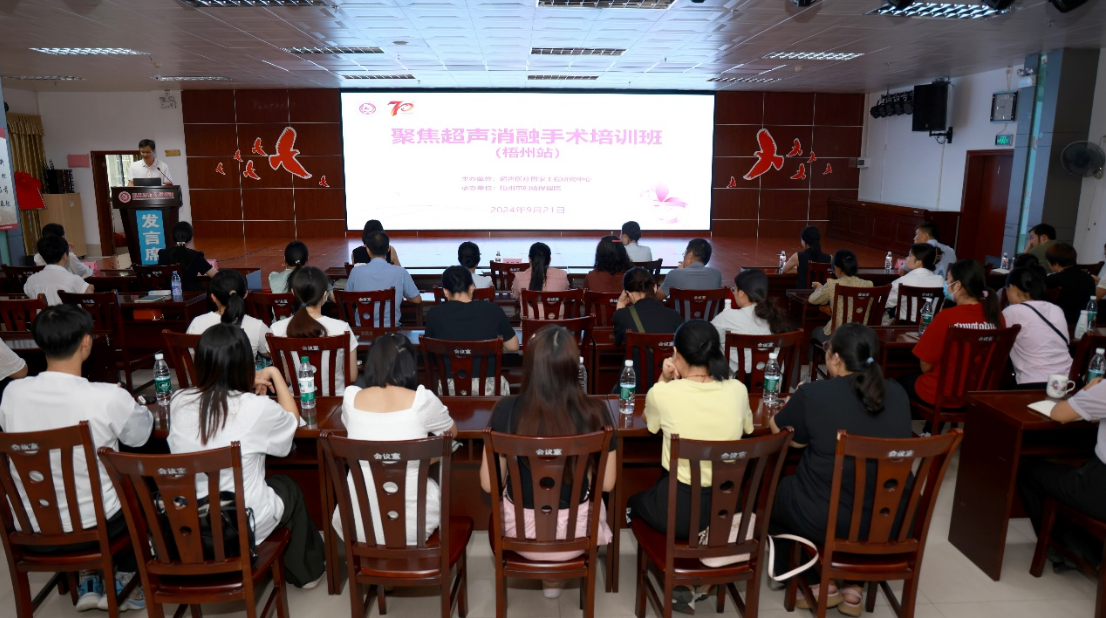 梧州市妇幼保健院成功举办聚焦超声消融手术培训班,迈上妇科微无创技术新台阶