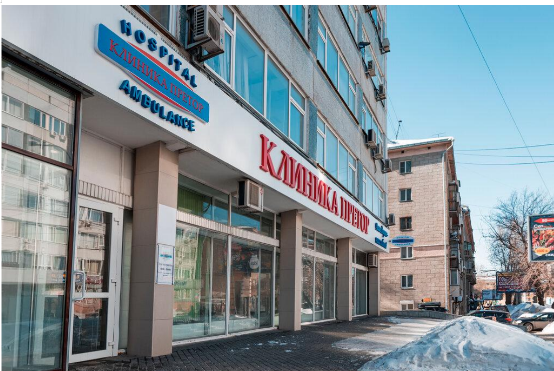 俄罗斯普列多诊所