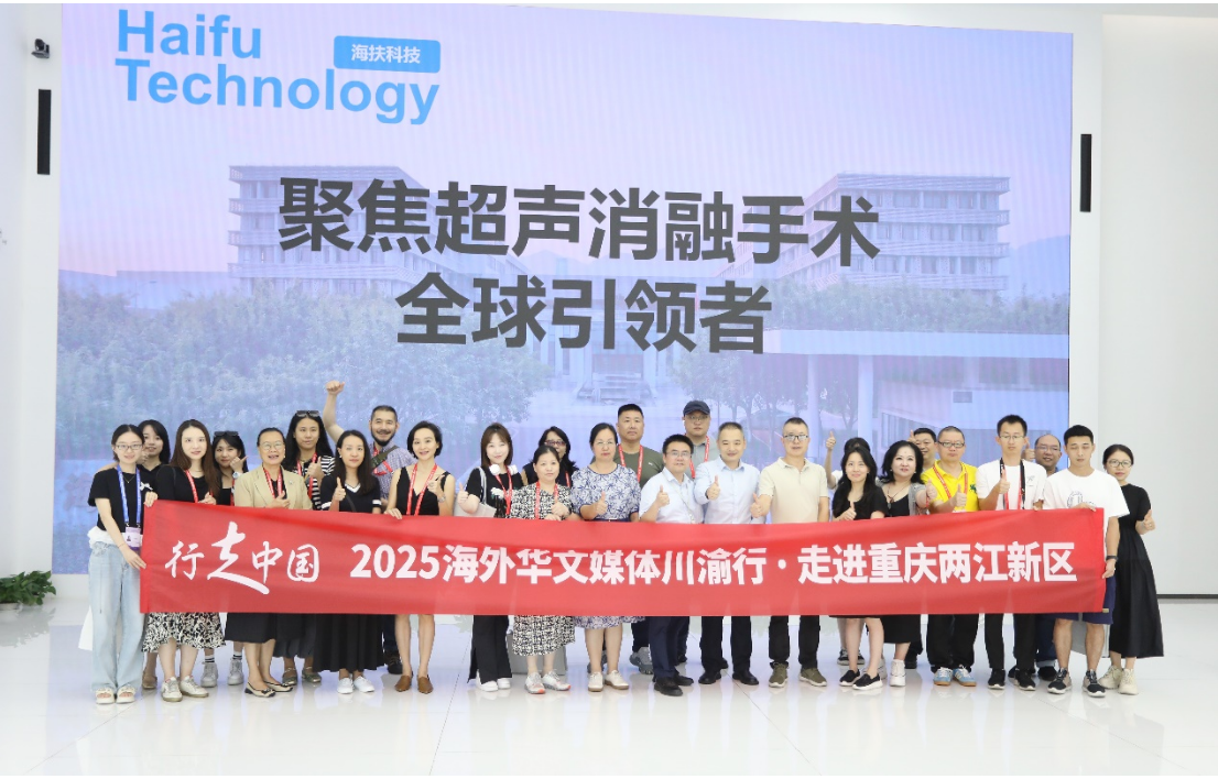 中国原创医疗科技闪耀“一带一路”，海外华文媒体聚焦海扶科技见证“重庆智造”力量