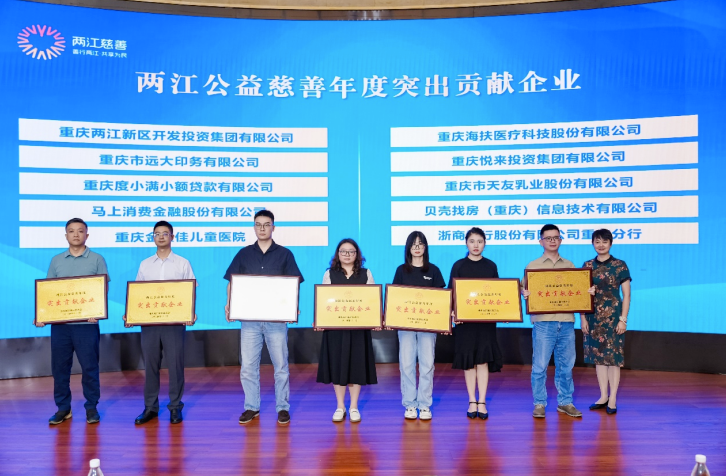 海扶科技获“两江公益慈善年度突出贡献企业”荣誉